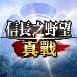 Icône de 信長之野望 真戰（港澳版）